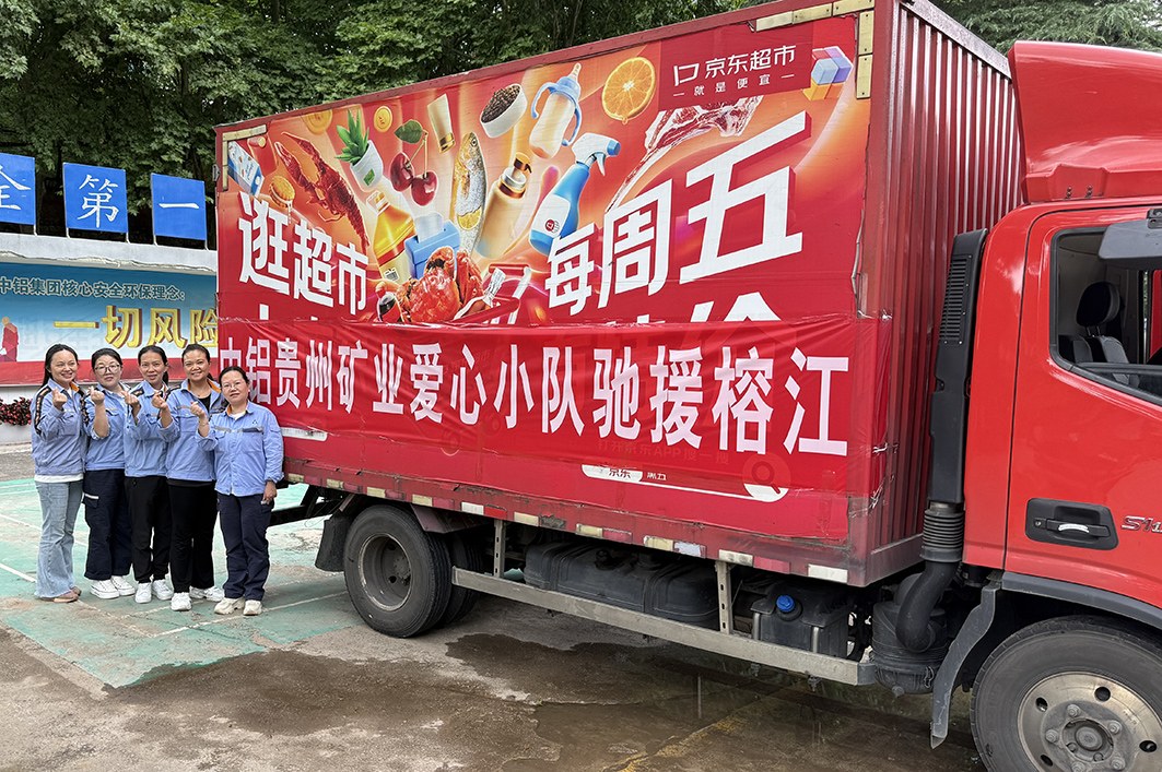 圖為中鋁股份貴州分公司礦業公司為榕江災區捐贈生活物資。張瓊   攝